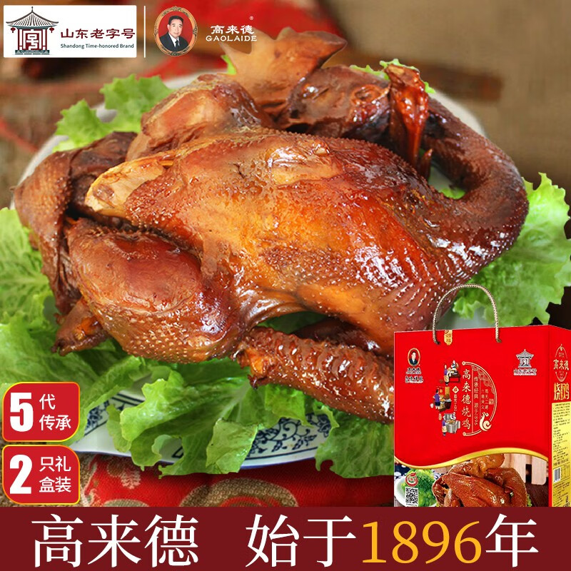 高来德山东好礼老字号特产 高来德烧鸡一年散养草鸡熟食卤味零食下酒