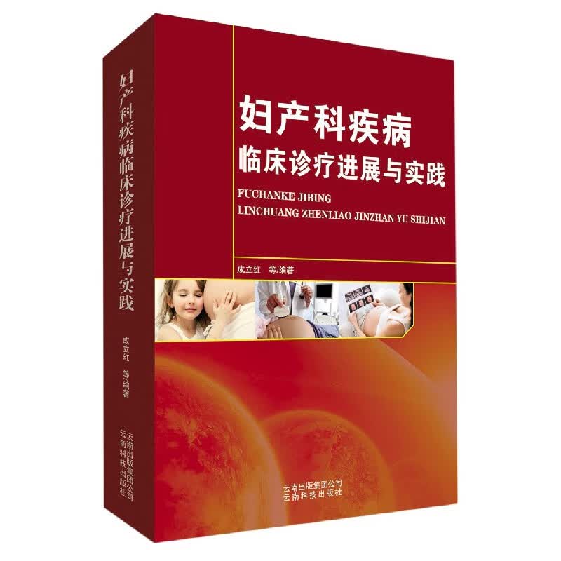 妇产科疾病临床诊疗进展与实践