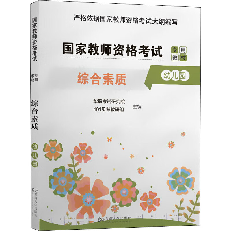 综合素质 幼儿园