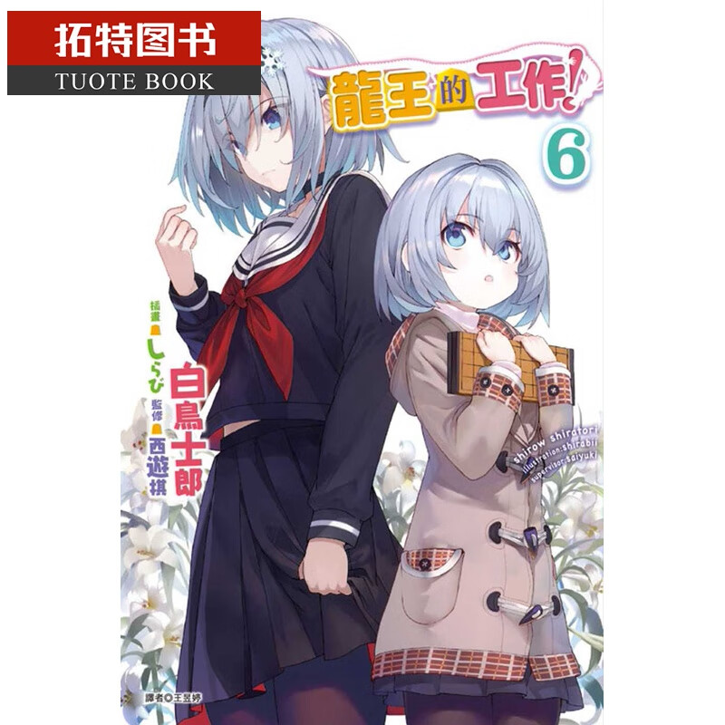 预售 台版轻小说 龙王的工作！ 6东立