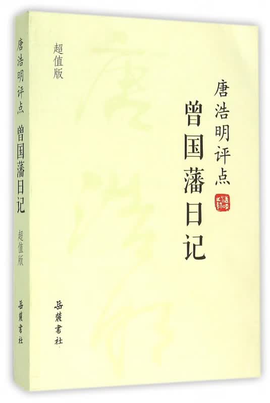 唐浩明评点曾国藩日记(超值版)