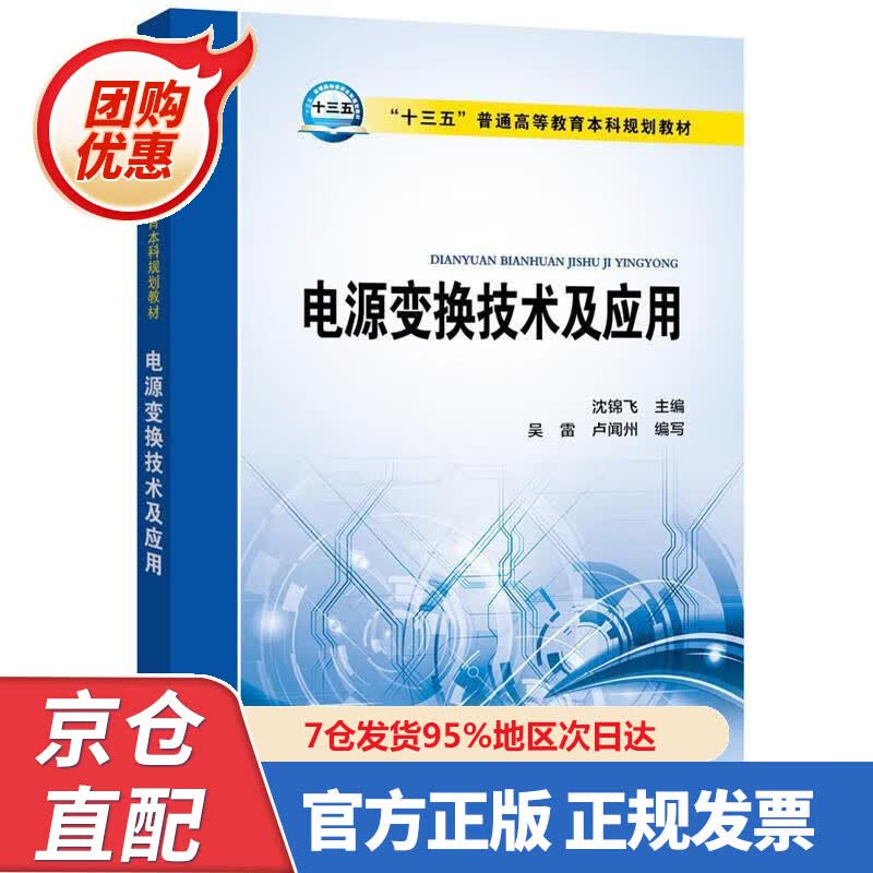 【新书正版】“十三五”普通高等教育本科规划教材 电源变换技术及应用 978752385276 沈锦飞 中国电