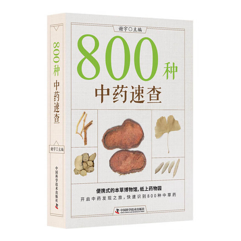 中药草药速查书中草药别名药性功效主治用量用法图解中草药大全中药