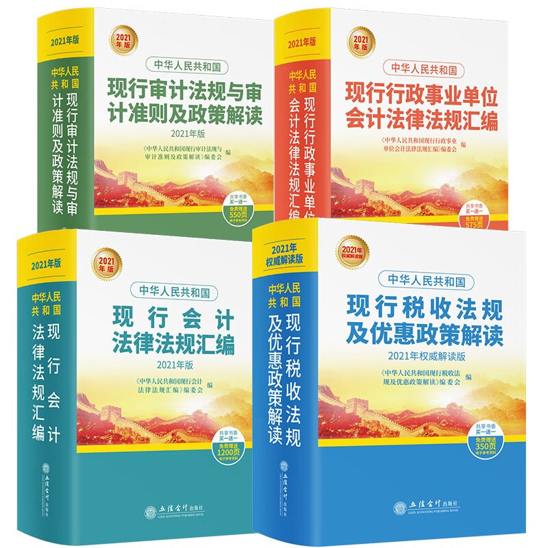 全4册2021中国现行税收法规及优惠政策