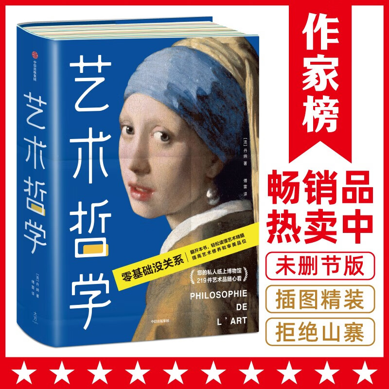 作家榜名著：艺术哲学（零基础轻松看懂艺术哲学！提高艺术修养和审美品位！傅雷经典全译本，未删节全彩插图珍藏版！）