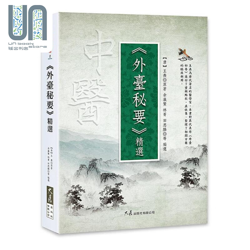 外台秘要精选 港台原版 王焘原 大展出版社
