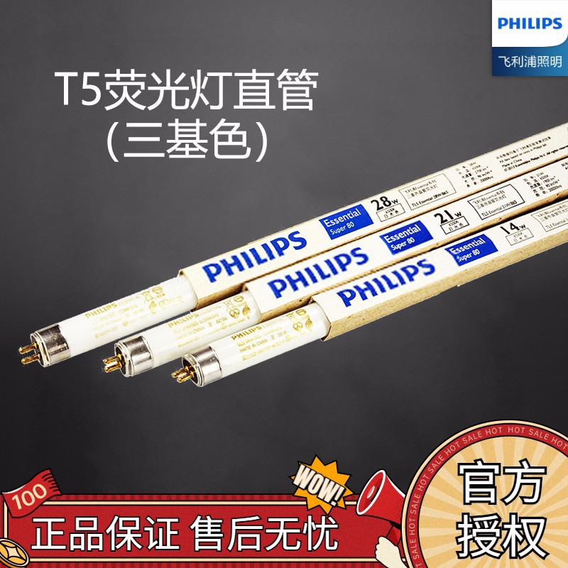 Philips飞利浦T5日光灯直管格栅灯荧光灯管三基色细管家用办公室长条灯管（5支装） TL5/28W/865白光长度116cm（5支装）