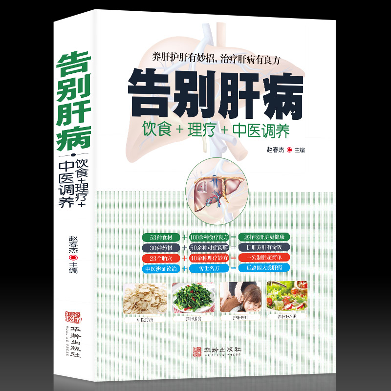 正版书籍告别肝病书籍大全 肝脏疾病饮食宜忌全书食谱食疗养生 养肝护肝中医图解中医艾灸拔罐刮痧按摩经络