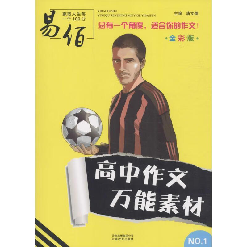 高中作文万能素材 唐文儒 主编【正版】