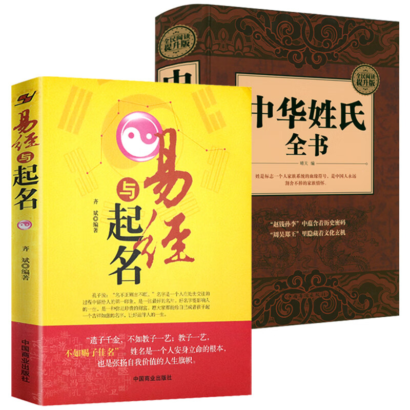 易经与起名 中华姓氏全书(共2册)