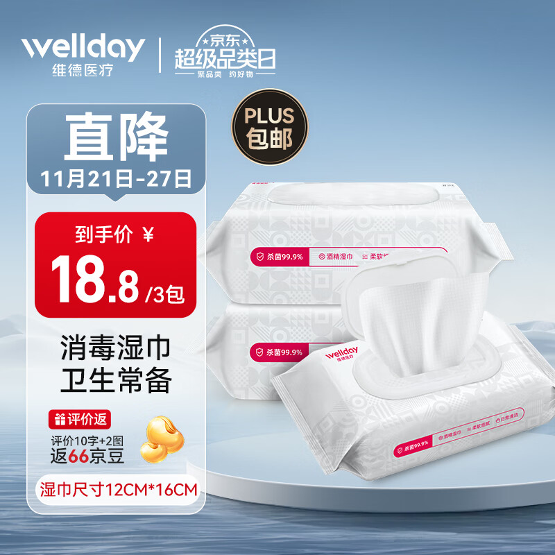 维德（WELLDAY）酒精卫生湿巾消毒湿纸巾一次性家用办公清洁小包便携装杀菌率99.9%酒精棉片50抽*3包