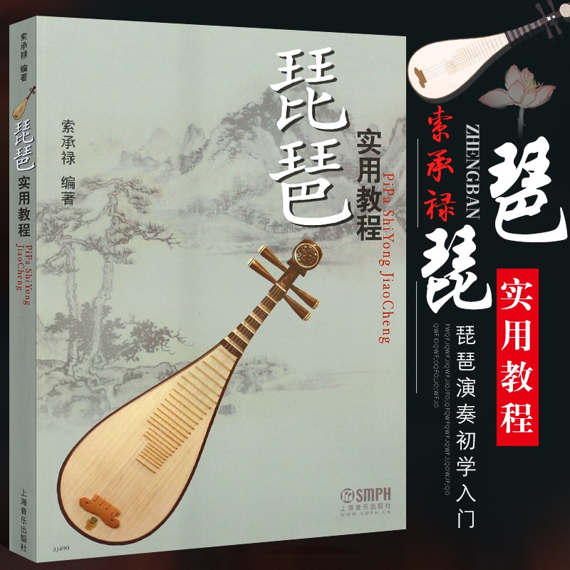 琵琶演奏初学入门基础练习曲教材教程书 索承禄编 琵琶演奏技法基础