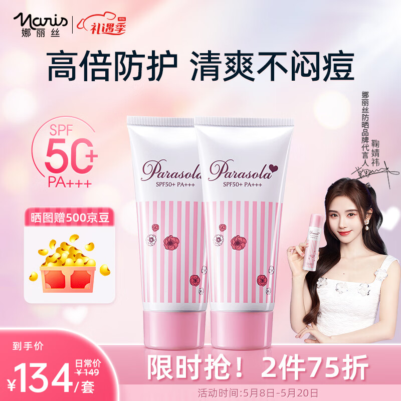 娜丽丝（NARIS）高倍防晒霜干皮保湿清透防晒隔离乳液化妆品鞠婧祎同款防水防汗 防晒霜50g*2支