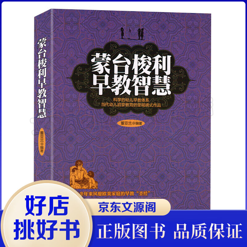 正版现货 蒙台梭利早教智慧 早教经典幼儿家庭教育亲子育儿百科家教读物 教导管教孩子的