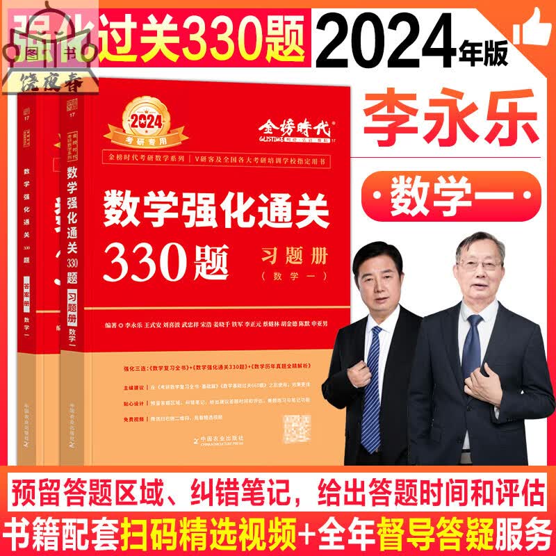 新版】2024考研李永乐基础过关660题强化330题一数二数三武忠祥高等王式安概率论与数理2023年可搭复习全书基 24版:李永乐强化330题【数学一】