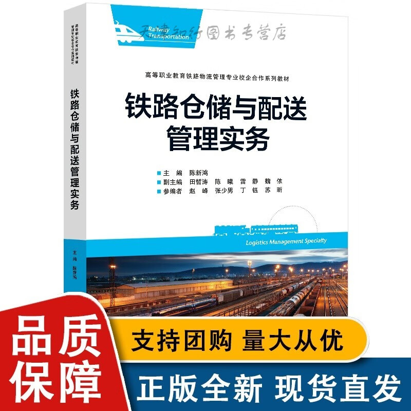 铁路仓储与配送管理实务 陈新鸿 北京交通