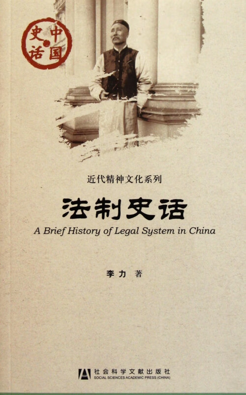 法制史话/近代精神文化系列/中国史话