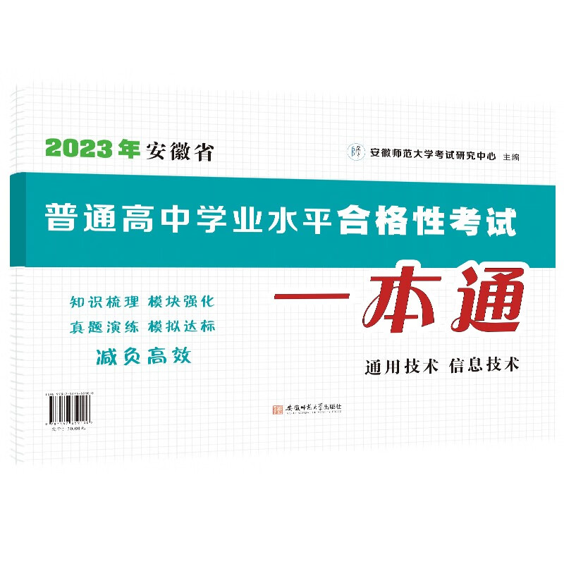 正版图书 2023年安徽省普通高中学业水平合格性考试一本通·通用技术