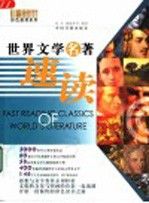 世界文学名著速读:图文版