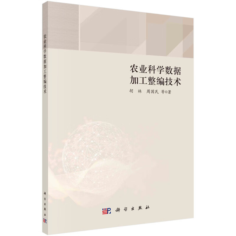 农业科学数据加工整编技术