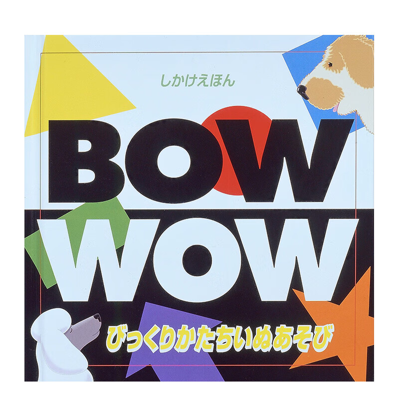 【现货】惊奇狗狗立体绘本 びっくりかたちいぬあそび (しかけえほん)  进口原版日文绘本儿童 善本图书