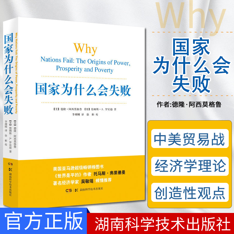 国家为什么会失败/德隆阿西莫格鲁