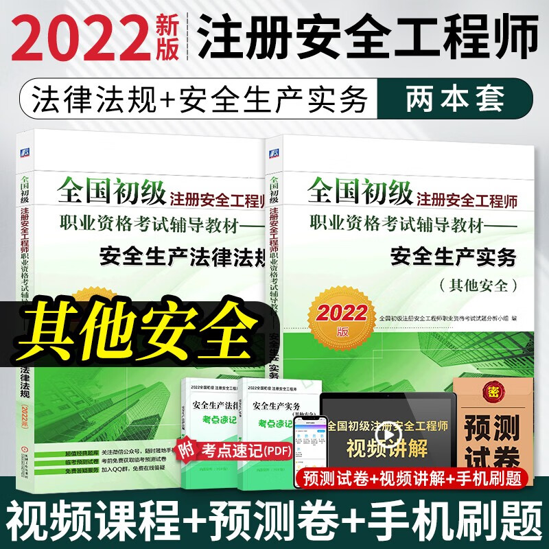 【现货2022新书】注册安全工程师2022教材习题真题初级 助理安全师法律法规+建筑/其它/化工/道路安全实务 【其它教材】2本套