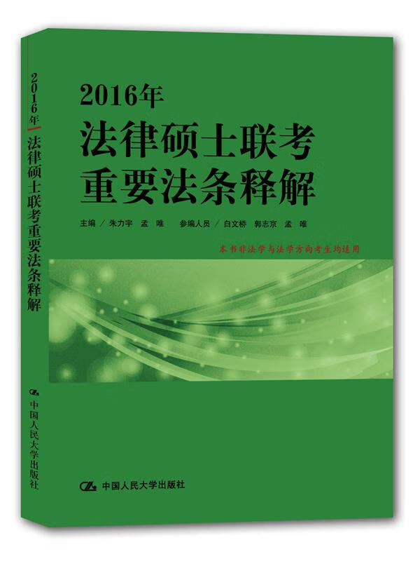 2016年法律硕士联考重要法条释解 朱力宇,孟唯【放心选购】