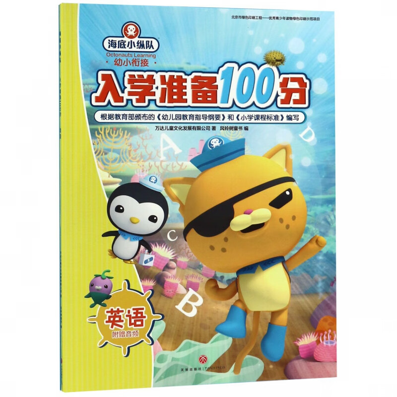 英语/海底小纵队入学准备100分