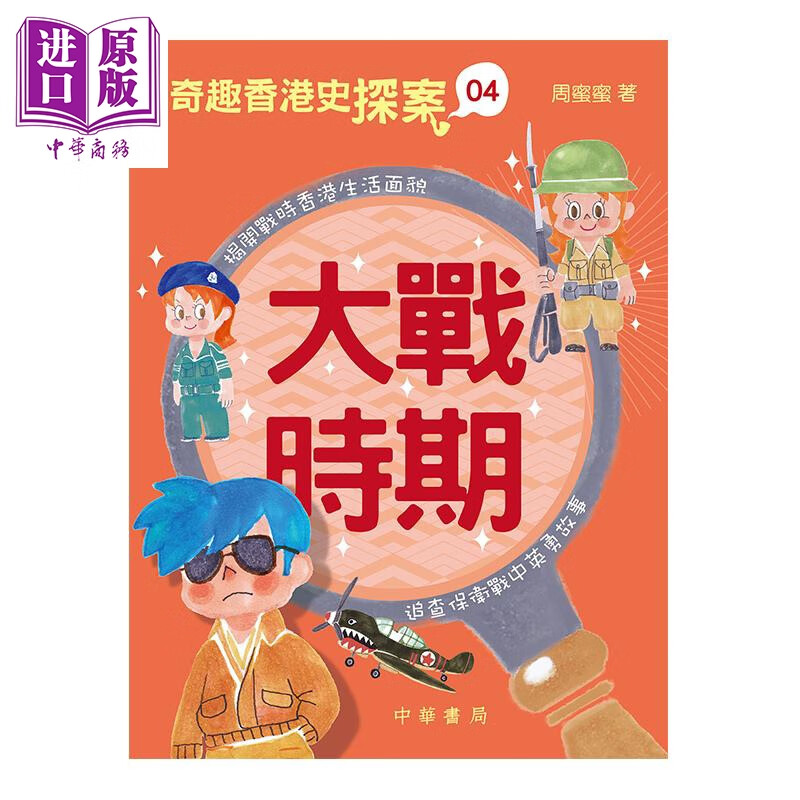 奇趣香港史探案04 大战时期 港台原版 周蜜蜜 中华教育出版社 儿童历史读物