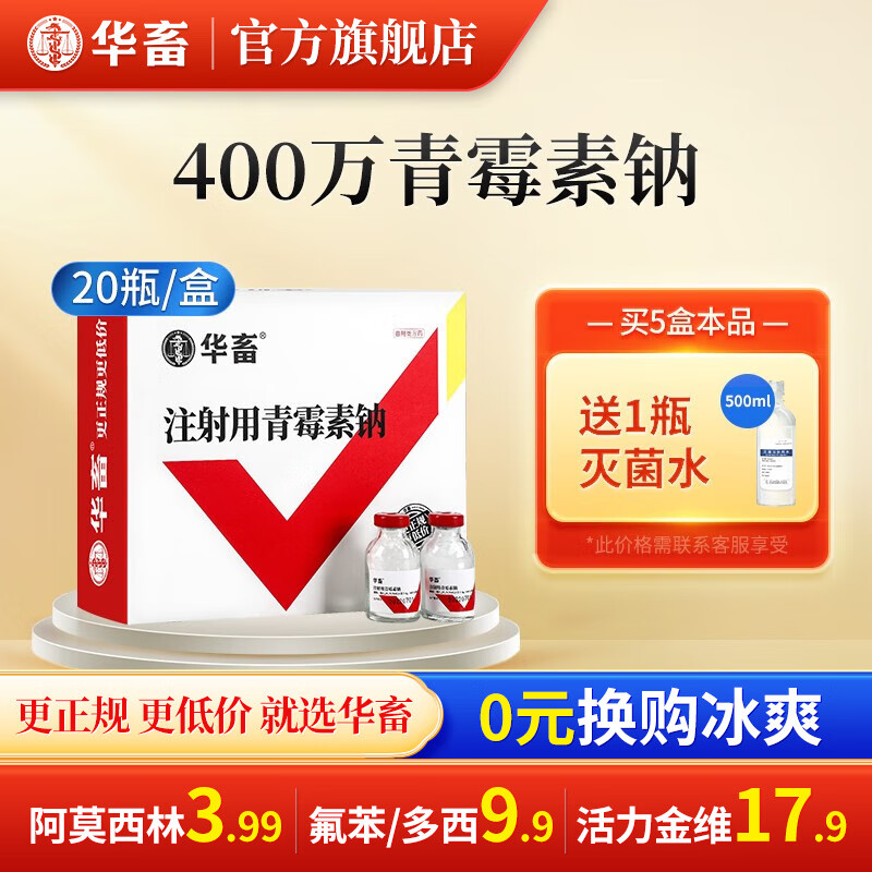 华畜 兽药注射用青霉素钠注射液兽用猪用牛羊药消炎药抗生素 400万青霉素钠【2.4gX20瓶】高性价比高么？