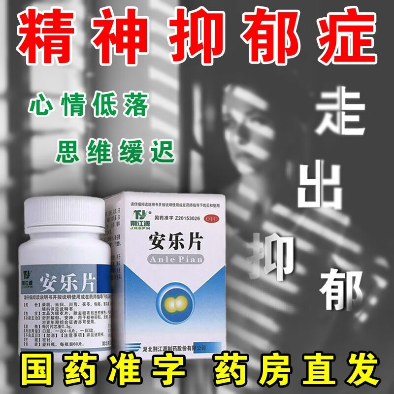 荆江源 安乐片60片舒肝解郁安神抗精神抑郁药精神焦虑治疗抑郁症的药