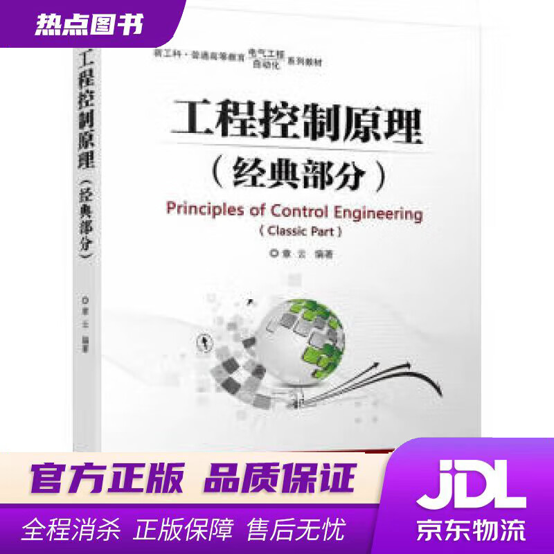 【 官方】工程控制原理 (经典部分) 章