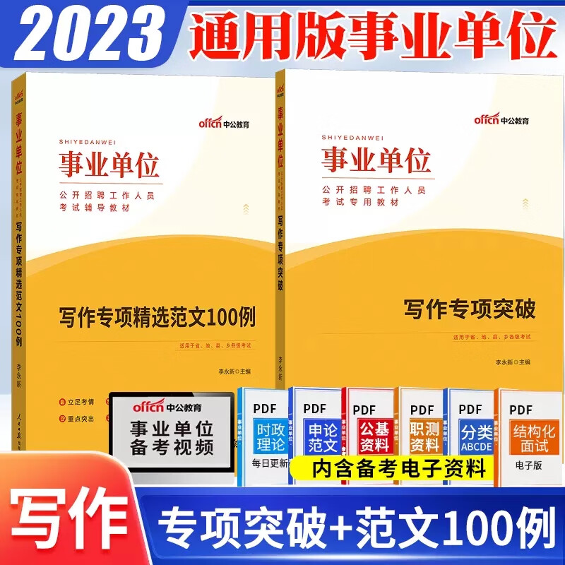 写作专项精选范文100例中公2023事业单位考试用书事业编制笔试资料写作范文专项公文写作命题作文教材山东浙江安徽河南四川湖北省 写作专项突破+写作范文100例