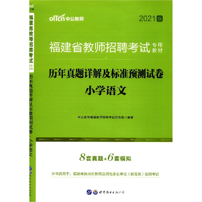 小学语文历年真题详解及标准预测试卷(2021版福建省教师招聘考试专用教材)