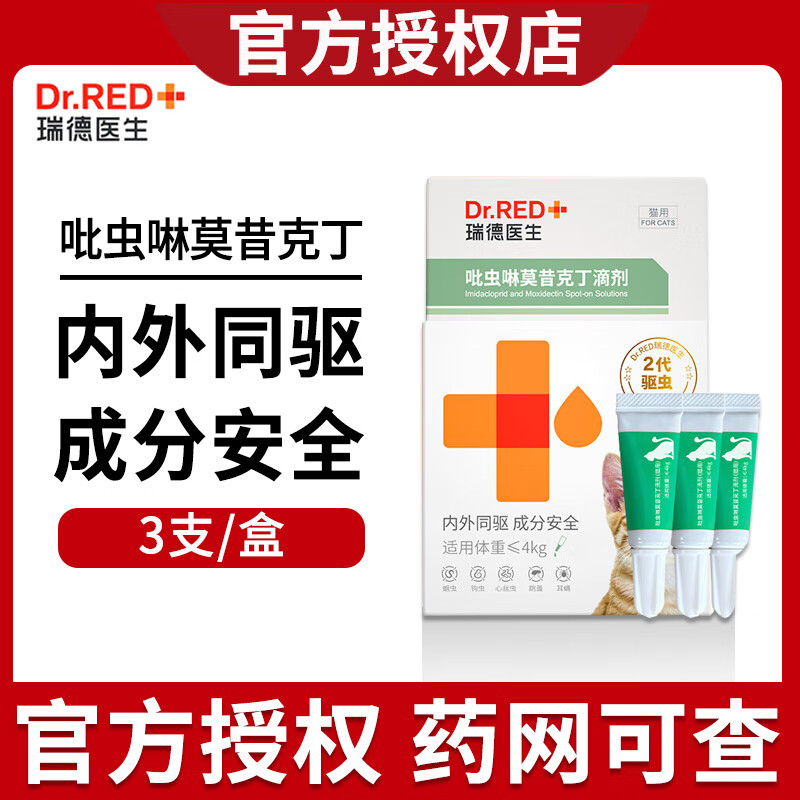 瑞德医生 吡虫啉莫昔克丁滴剂 瑞宠乐猫咪驱虫药猫体内外驱虫体内外