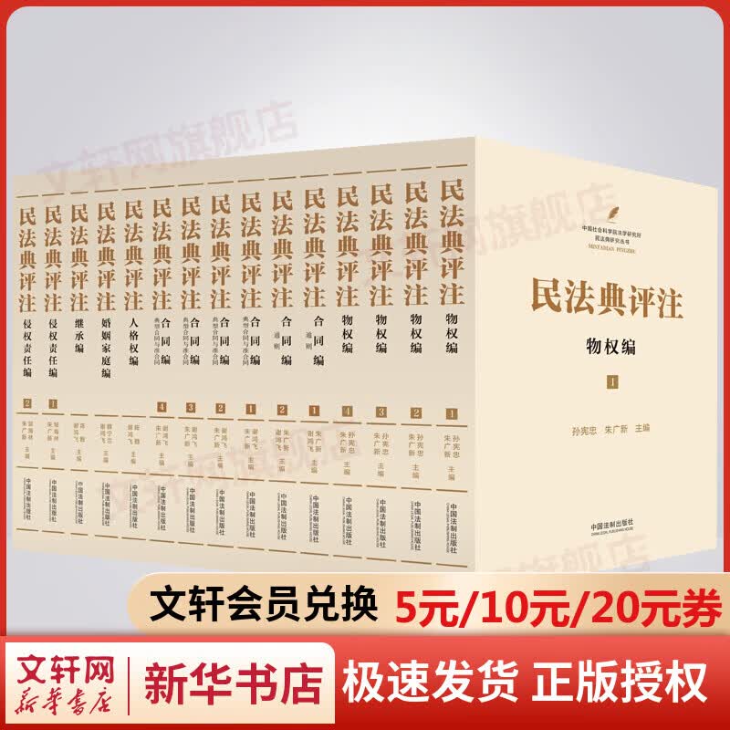 【官方正版】中华人民共和国民法典评注全套15册 继承编人格权编侵权责任编合同编婚姻家庭编物权编 图书