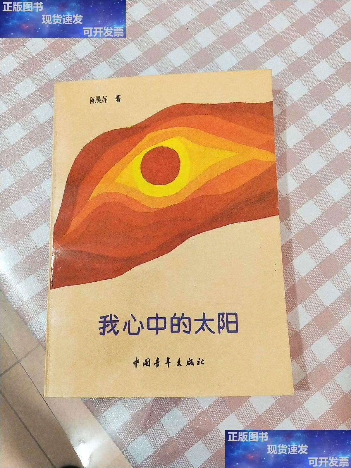 【二手9成新】我心中的太阳 陈昊苏 /陈昊苏 中国青年