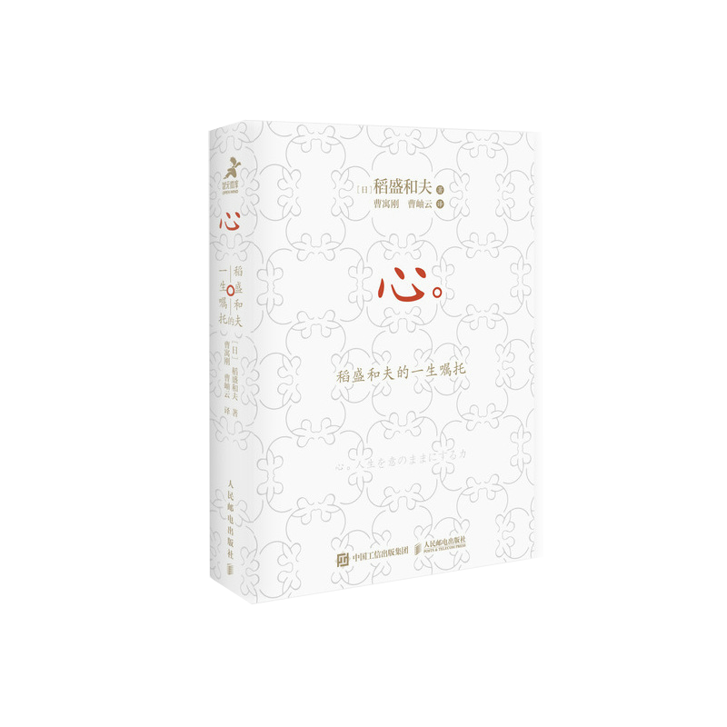 心 稻盛和夫的一生嘱托 口袋版 日稻盛和夫收官之作赠曹岫云讲解音频活法干法后励志企业家心灵读本