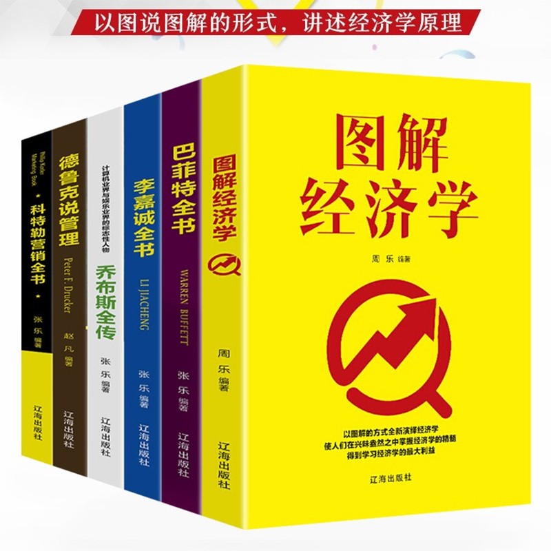 全6册经济学理论书籍图解经济学巴菲特全书李嘉诚全书乔布斯全传德鲁克说管理财经人物传记金融理财投资书籍