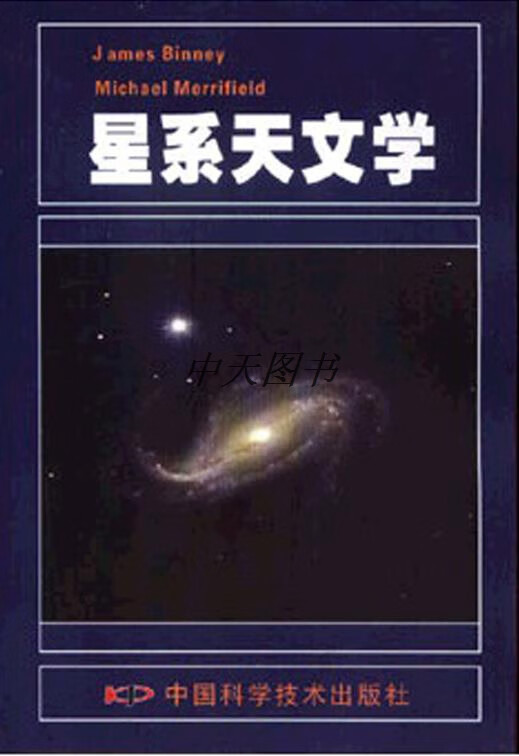 星系天文学 宾尼（BinneyJ.）著，赵刚等译 中国科学技术出版社