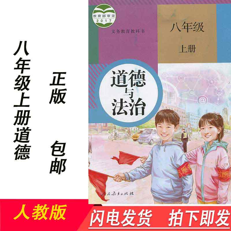 店】新版初中初二八年级上册道德与法治课本人教版8年级上册政治课本