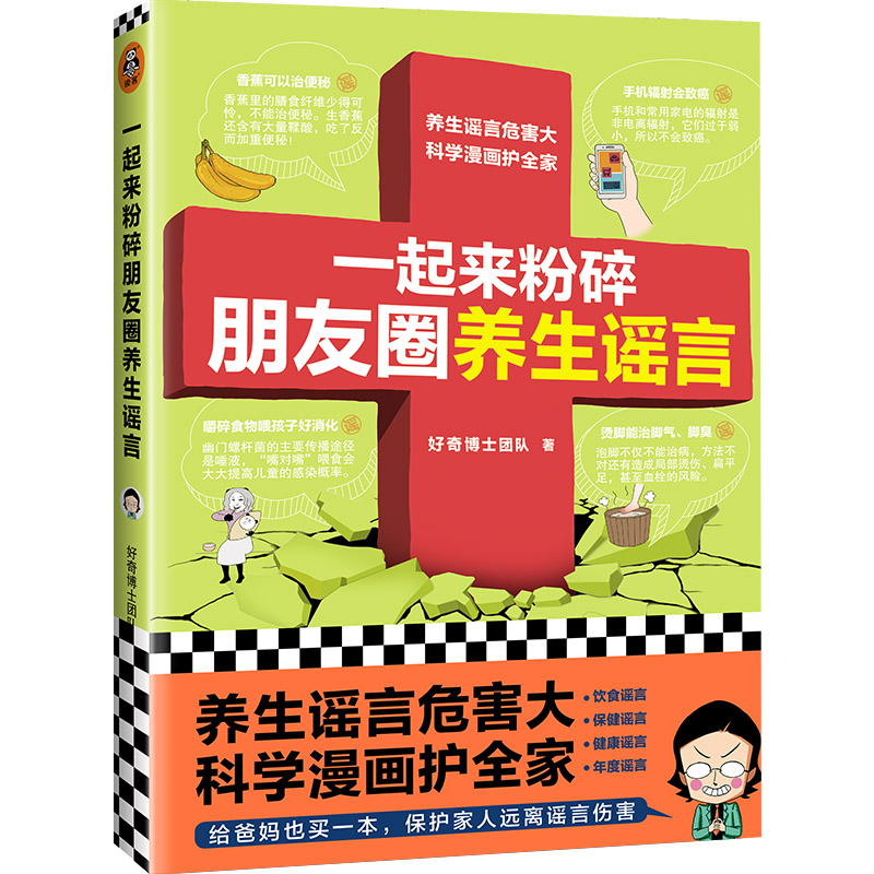 一起来粉碎朋友圈养生谣言（养生谣言危害大，科学漫画护全家！给爸妈也买一本，不受谣言祸害！）