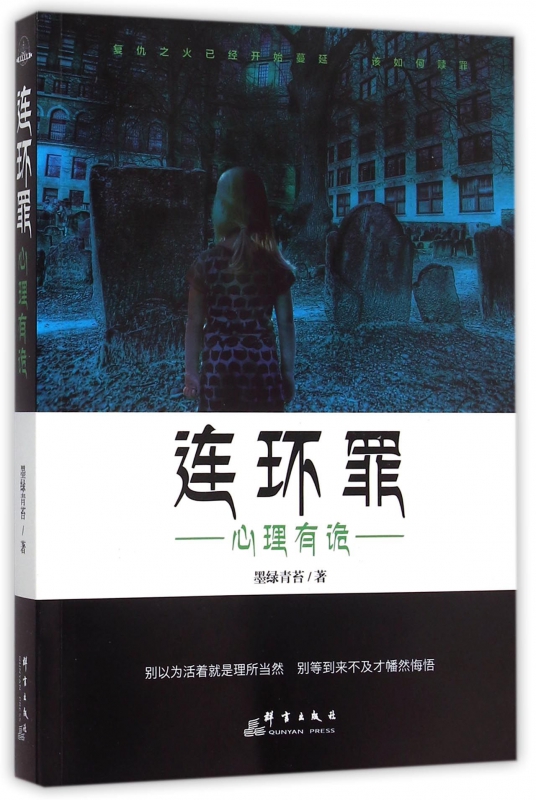 连环罪(心理有诡)