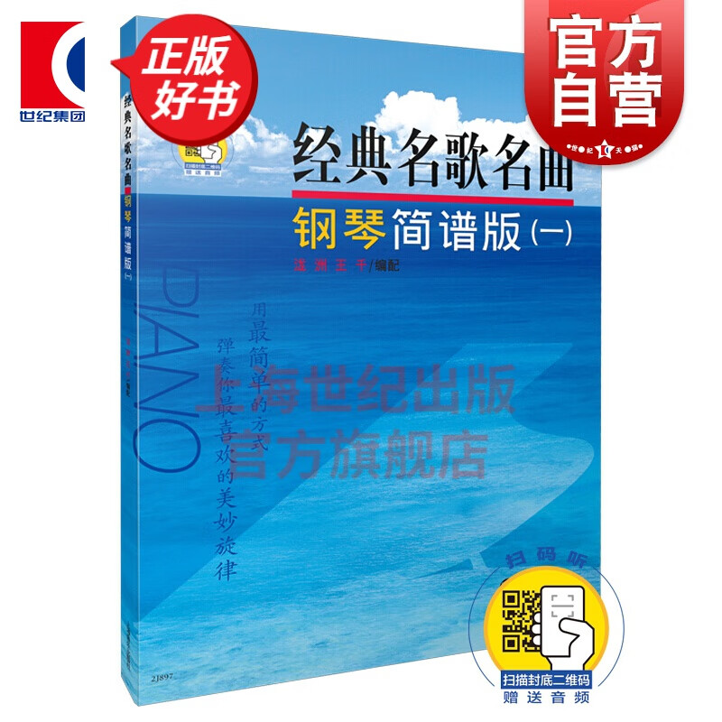 经典名歌名曲 钢琴简谱版(一) （附音频）