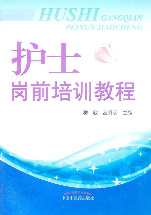 护士岗前培训教程 穆欣 医学 9787513206235