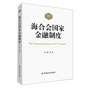 海合会国家金融制度【正版图书，放心购买】