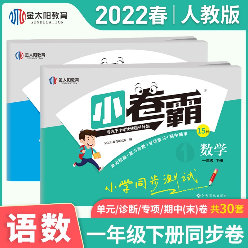 金太阳教育 2022小卷霸一年级试卷测试卷全套上下册人教版 1年级上下学期作业本 一年级下册 语文+数学 人教版
