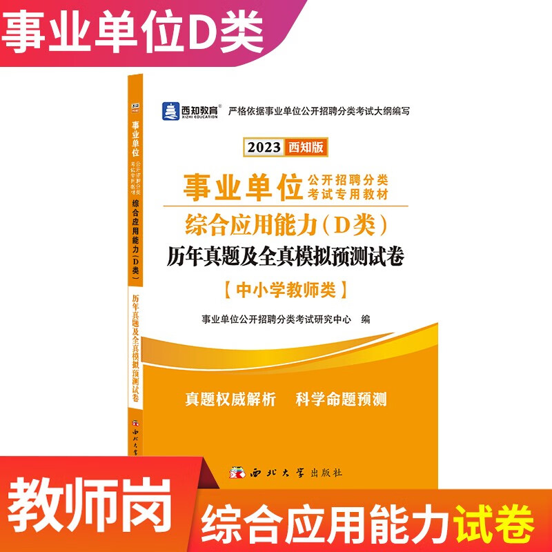 2023事业单位D类中小学教师招聘考试用书综合管理A类广陕西甘肃湖北云南青海宁夏安徽贵州教师事业编制综合应用职业 D类：【综合】历年真题模拟试卷