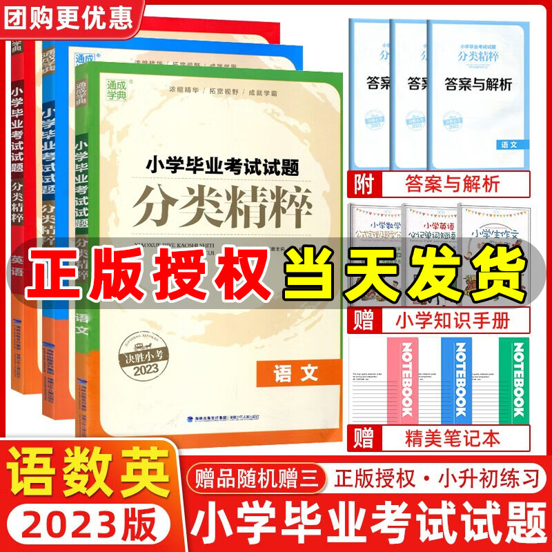 通城学典2023版小学毕业考试试题分类精粹数学语文英语 全国通用版江苏专版 决胜小考2023全国小升初试题分类精选六年级小升初必刷题 分类精粹小学语数英全3本【全国通用】